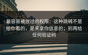 最容易被放过的权限：这种跳转不是给你看的，是来拿你信息的；别再给任何验证码