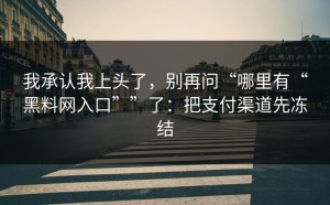 我承认我上头了，别再问“哪里有“黑料网入口””了：把支付渠道先冻结