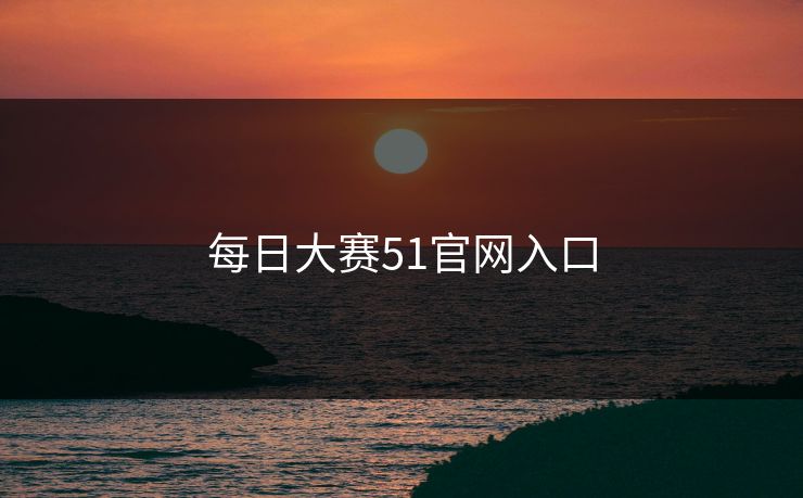 每日大赛51官网入口